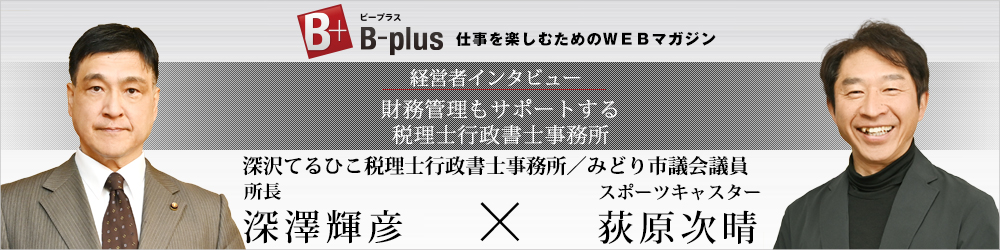深澤輝彦×荻原次晴